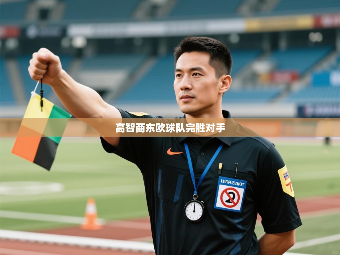 开云官网-高智商东欧球队完胜对手  第1张