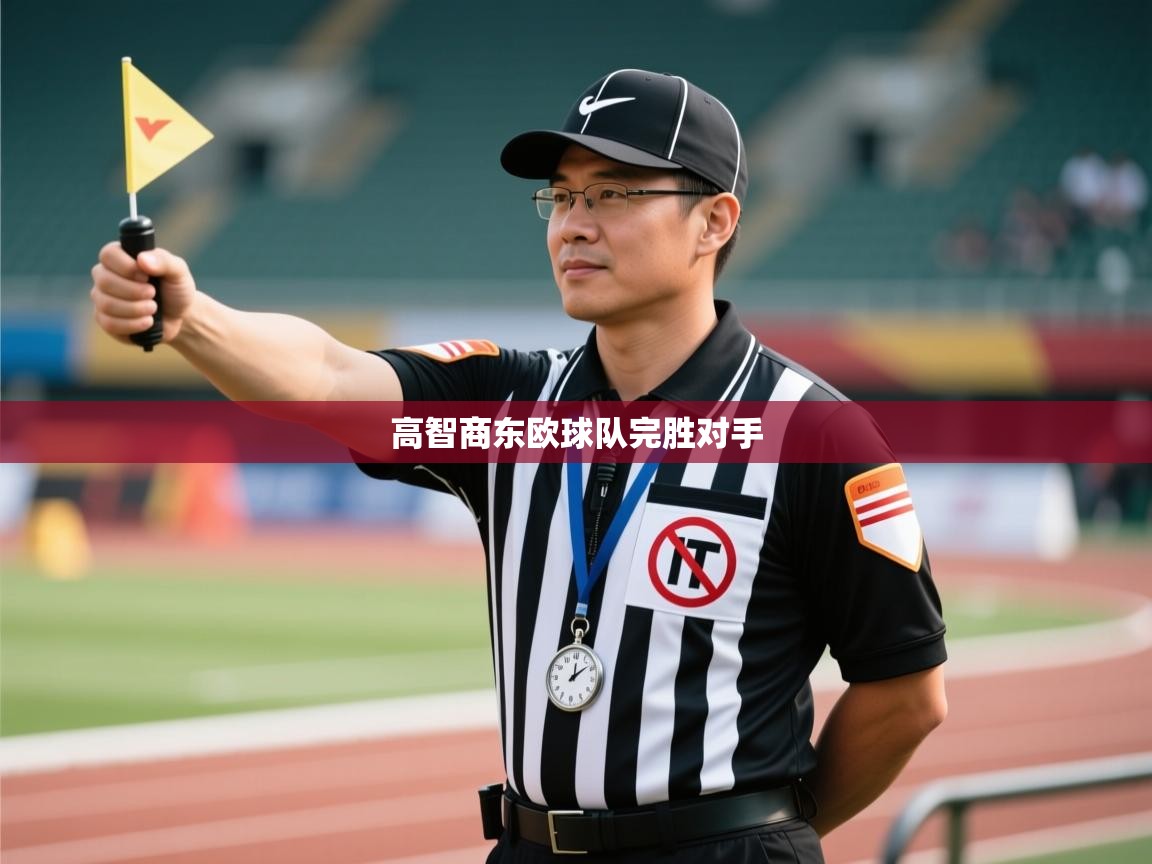 开云官网-高智商东欧球队完胜对手  第4张