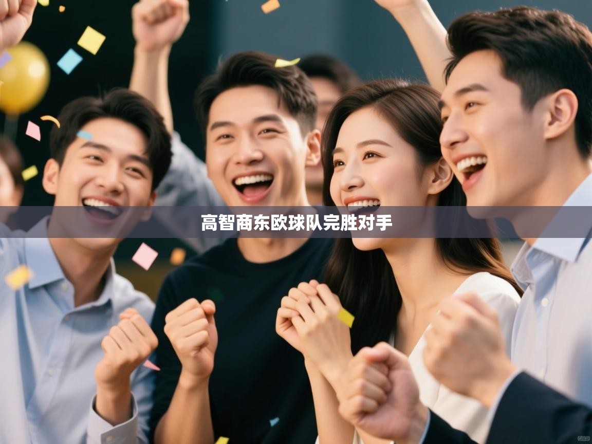 开云官网-高智商东欧球队完胜对手  第2张