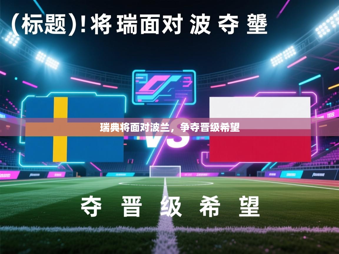 云开体育官方app下载-瑞典将面对波兰，争夺晋级希望  第1张