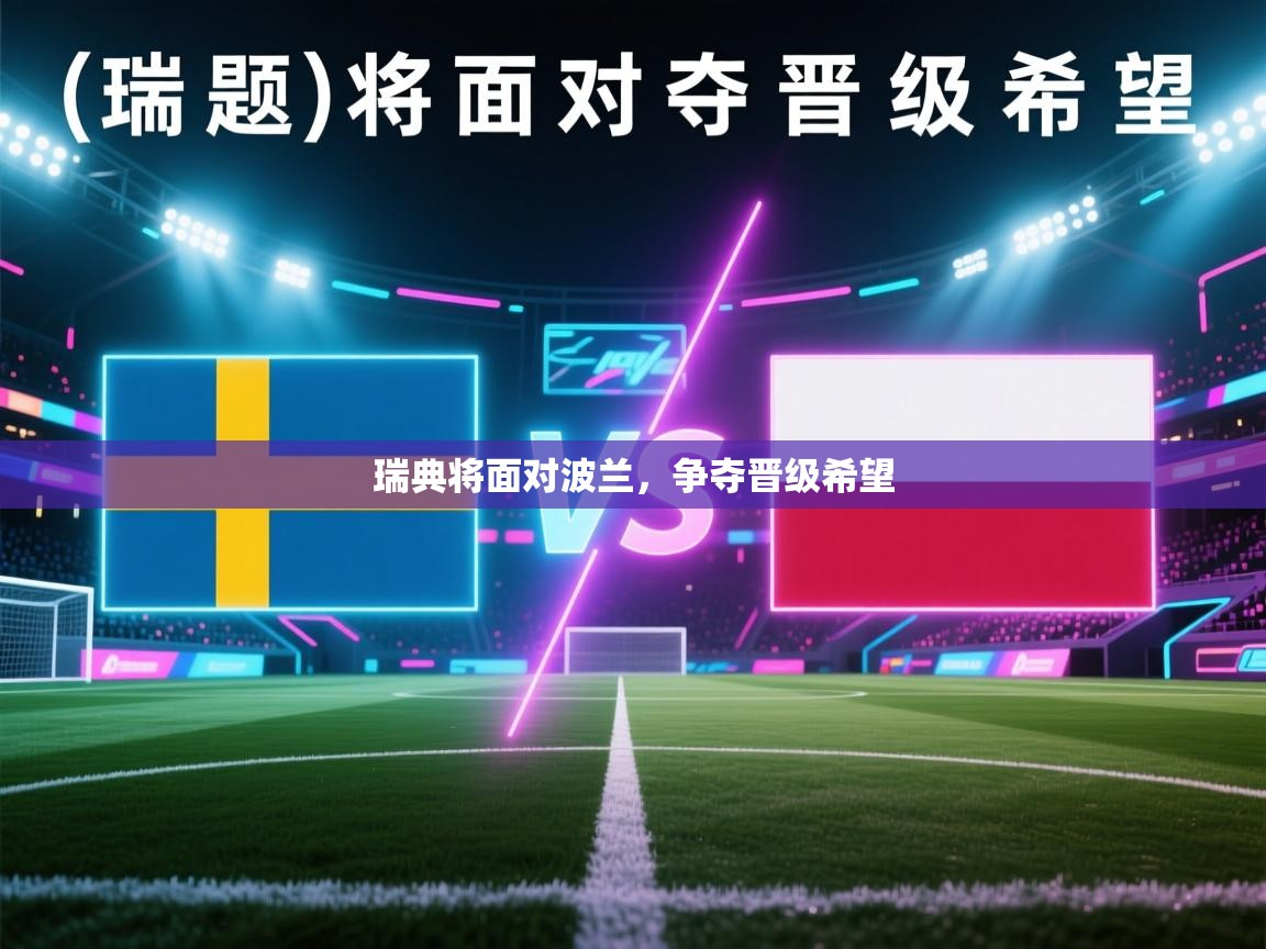 云开体育官方app下载-瑞典将面对波兰，争夺晋级希望  第3张