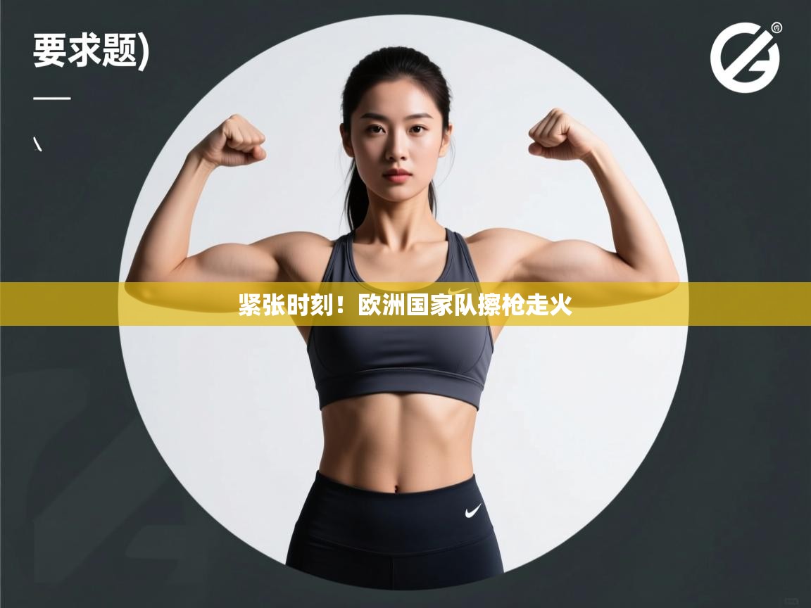 开云体育入口客服-紧张时刻！欧洲国家队擦枪走火  第2张