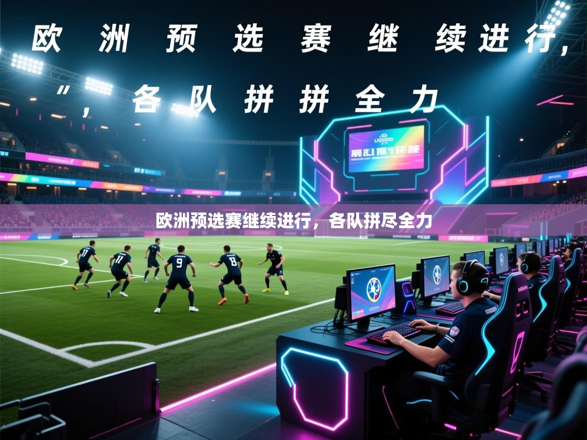 开云体育工单提交入口-欧洲预选赛继续进行,各队拼尽全力 第4张
