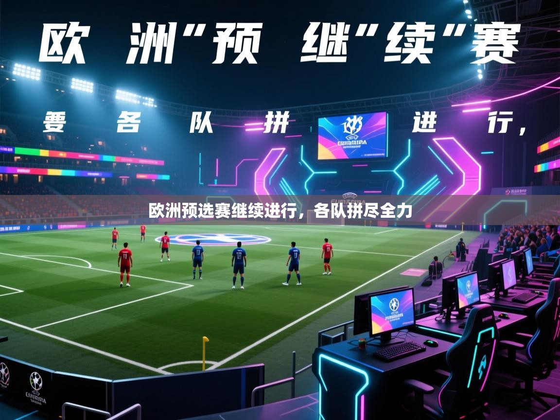 开云体育工单提交入口-欧洲预选赛继续进行,各队拼尽全力 第3张