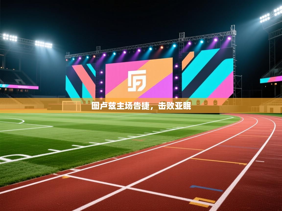 -图卢兹主场告捷，击败亚眠