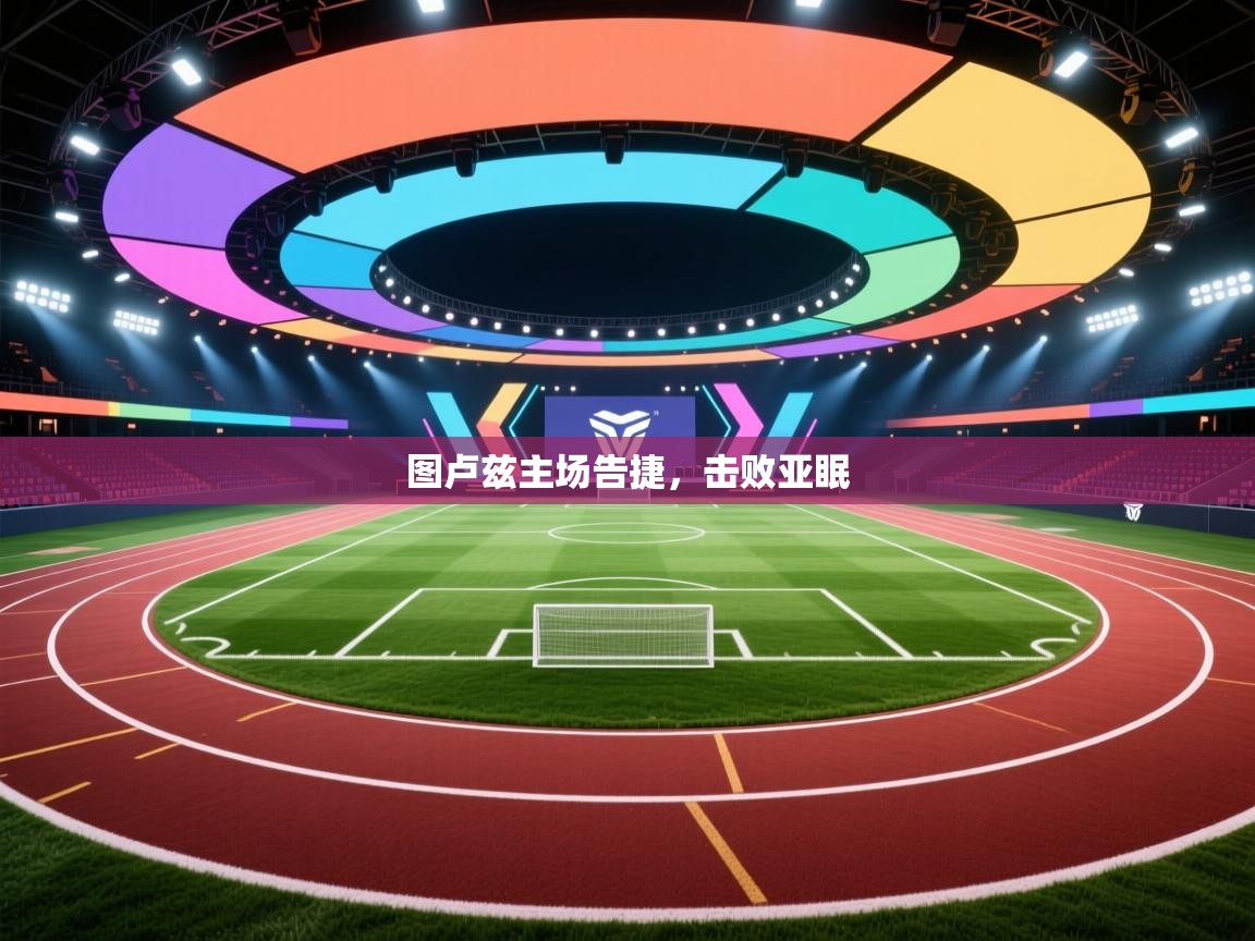 -图卢兹主场告捷，击败亚眠  第2张