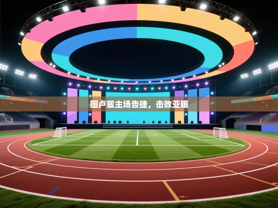 -图卢兹主场告捷，击败亚眠  第3张