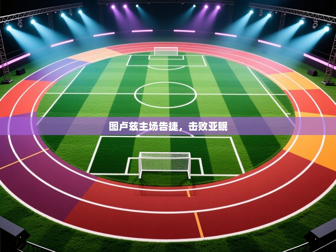 -图卢兹主场告捷，击败亚眠  第4张