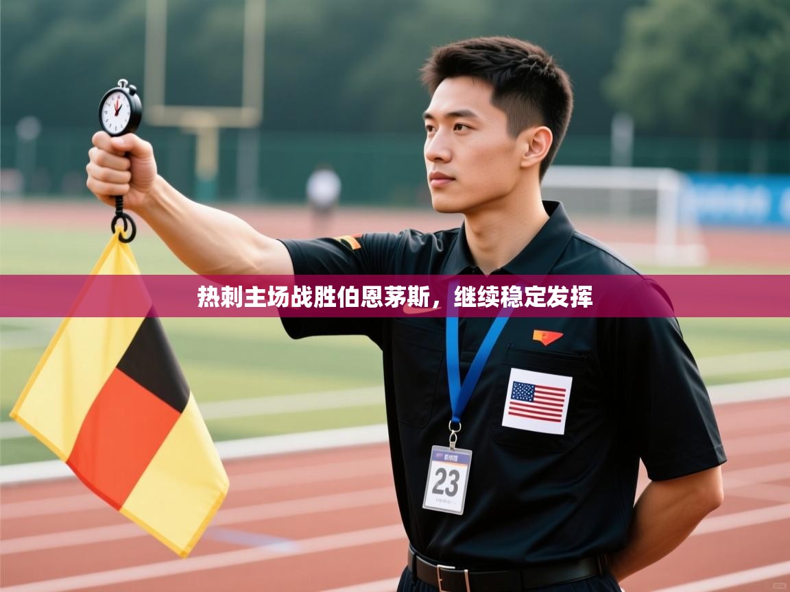 开云体育安卓APK下载-热刺主场战胜伯恩茅斯，继续稳定发挥