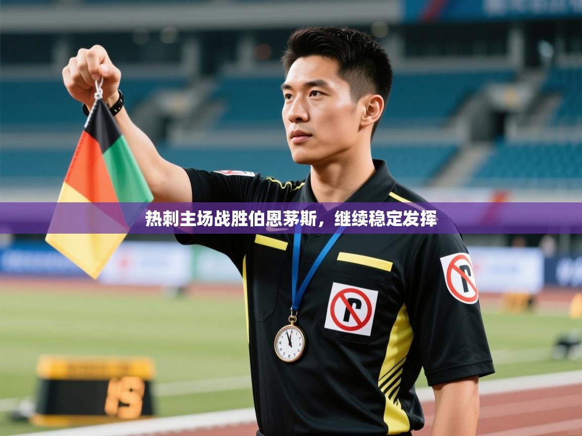 开云体育安卓APK下载-热刺主场战胜伯恩茅斯,继续稳定发挥 第2张