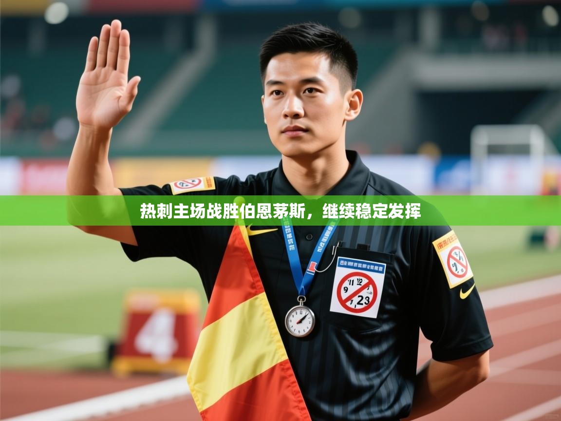 开云体育安卓APK下载-热刺主场战胜伯恩茅斯,继续稳定发挥 第3张