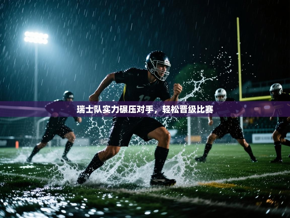 开云中国kaiyun·体育官方网站-瑞士队实力碾压对手，轻松晋级比赛