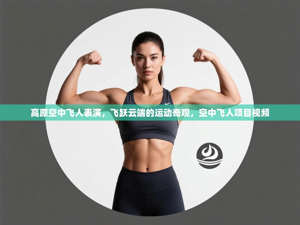 开云体育app登录入口-高原空中飞人表演，飞跃云端的运动奇观，空中飞人项目视频  第3张