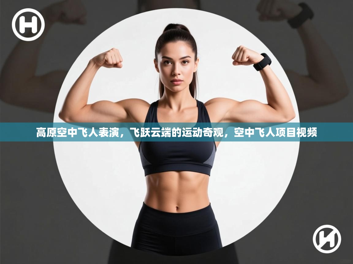 开云体育app登录入口-高原空中飞人表演，飞跃云端的运动奇观，空中飞人项目视频  第2张