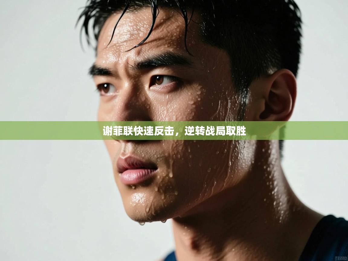 开云体育安装失败怎么办-谢菲联快速反击，逆转战局取胜