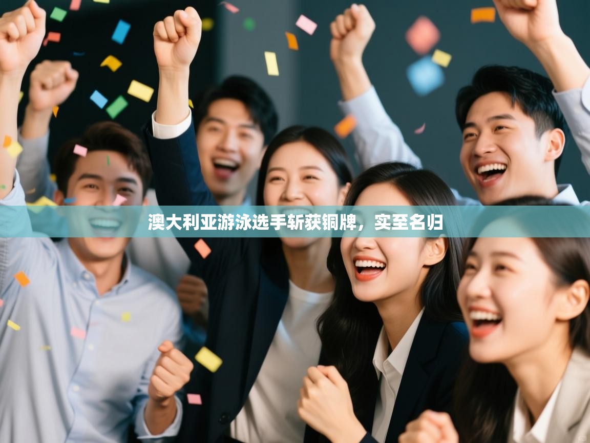 开云体育在线登录-澳大利亚游泳选手斩获铜牌，实至名归