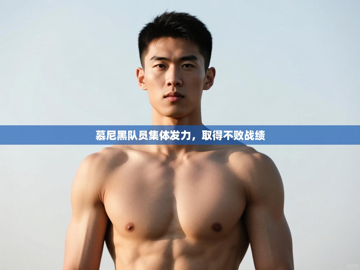 开云体育入口注册-慕尼黑队员集体发力，取得不败战绩  第1张