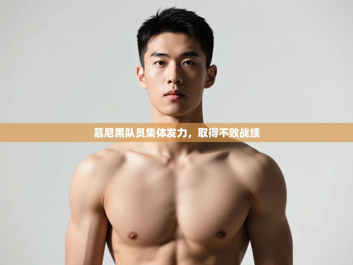 开云体育入口注册-慕尼黑队员集体发力，取得不败战绩  第3张